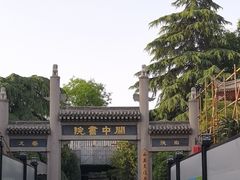 -关中书院