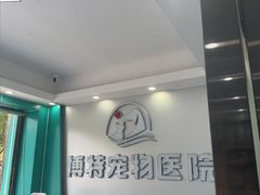 -博特宠物医院24h犬猫全科.骨科·异宠