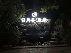 -厦门日月谷温泉渡假村