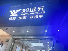 -郑远元专业修脚房(昌里东路店)
