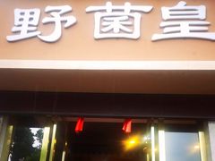 -野菌皇海景野生菌火锅(滨海大道店)