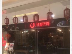 -红蕃干锅·脆皮香辣虾(南屏街金鹰店)