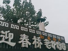 -迎春桥老炉烧饼(碧霞路店)