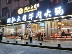 -潮汕大目牛肉火锅(皇岗旗舰店)