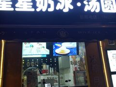 门面-星星奶冰·汤圆(王串场店)