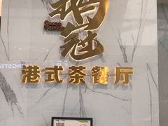 -鹅冠港式茶餐厅(来福士店)