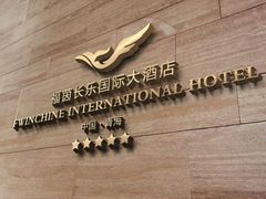 -西宁福茵长乐国际大酒店