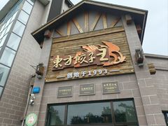 -东方饺子王(工农大路店)