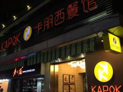 门面-卡朋西餐(较场西路店)