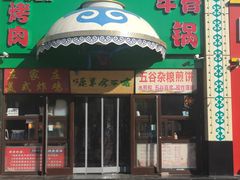 -喀尔喀大草原牛骨锅(幻星家园店)