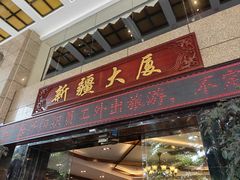 -巴扎美食·新疆菜·西域歌舞表演餐厅(新疆大厦店)