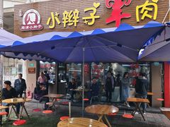 -小辫子羊肉面馆(周东店)