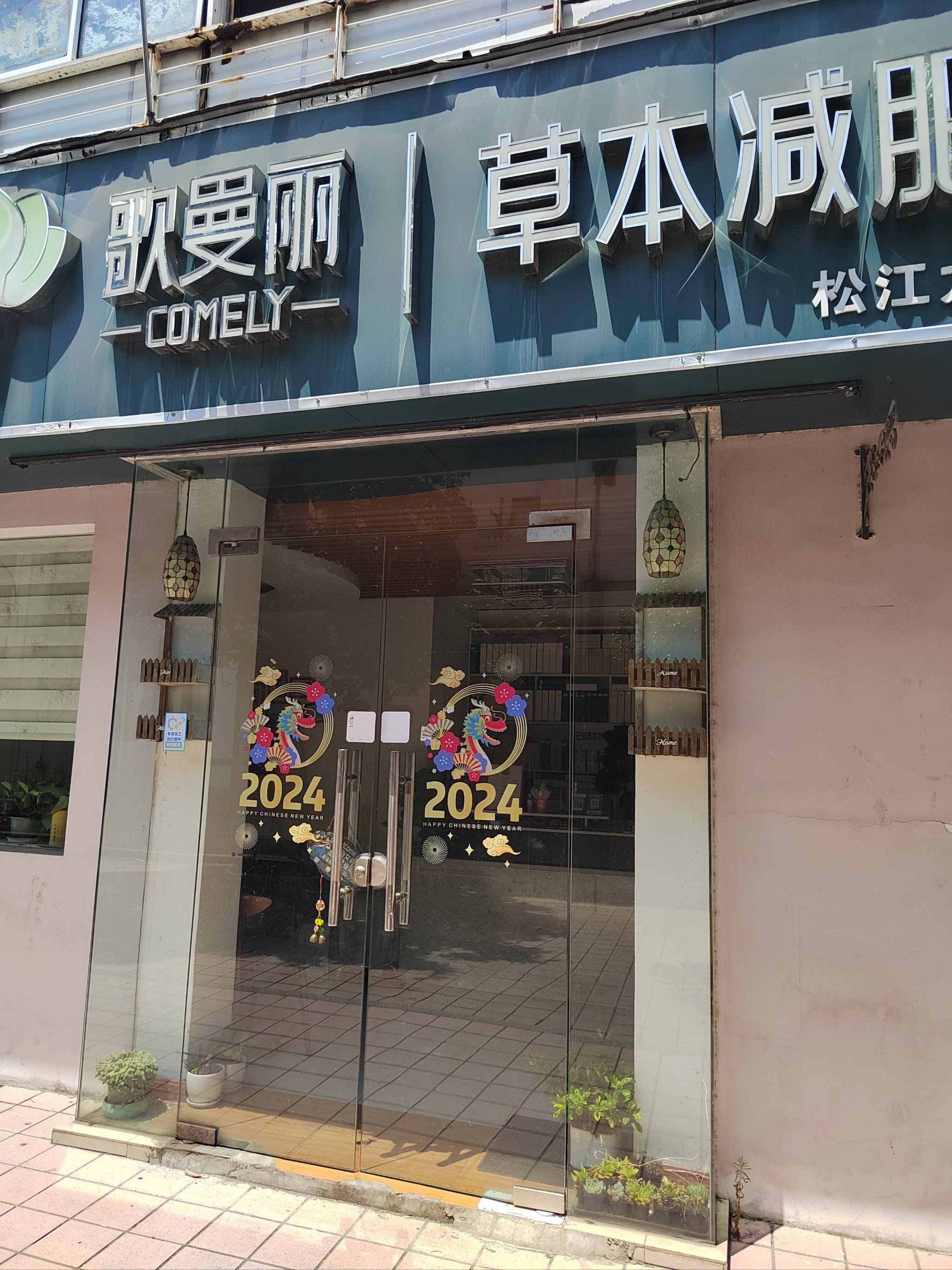 歌曼丽草本减重,健康减肥人的选择.