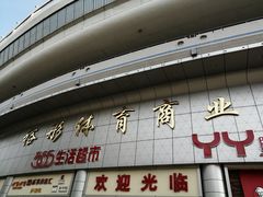 -裕彤国际体育中心