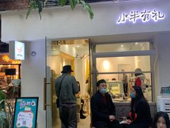 -小半有礼(天河南店)