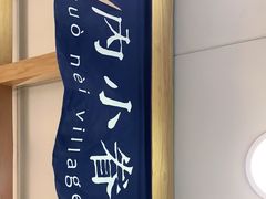 -厝内小眷村(长宁定西路店)