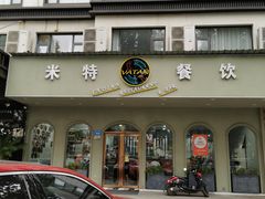 门面-VATAN INDIAN RESTAURANT米特餐饮有限公司(城北路店)