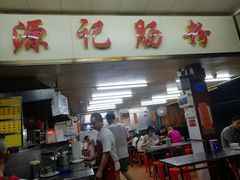 门面-源记肠粉(华贵路店)