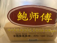 -鲍师傅糕点(春熙路店)