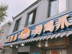 门面-芙蓉泉·烤鸡爪(芙蓉街店)