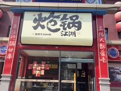 -涿派·炝锅鱼(涿州店)