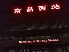 -南昌西站