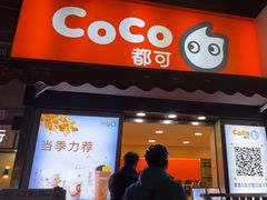-CoCo都可(常德路店)