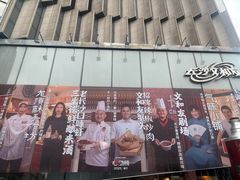 -长沙文和友(海信广场店)
