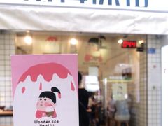-WONDER ICE 萬得冰田(建設路总店)
