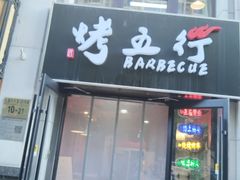 -烤五行·烧烤烤串(石佛营店)