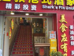 -翅叔港式酒家·鱼翅专门店(文明路旗舰店)