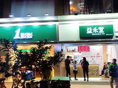 门面-益禾堂·黑糖珍珠奶茶(下梅林店)
