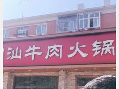 -鲜锦记潮汕牛肉火锅(月坛店)