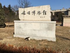 -旅顺博物馆