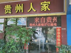 -贵州人家·酸汤火锅·20年老字号
