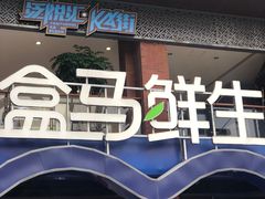 -盒马鲜生(首义店)