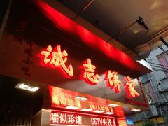 门面-诚志饼家·小凤饼非遗传承(中山六路店)
