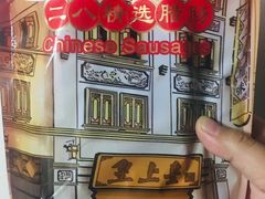 -皇上皇腊味店(下九路店)