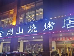 门面-金刚山烧烤(中山路店)