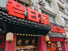 -老甘家小龙虾江湖菜(邦兴花园店)