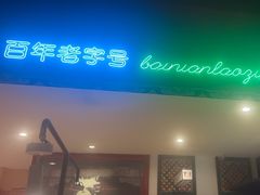 -北京老门框爆肚涮肉馆(锦业路店)