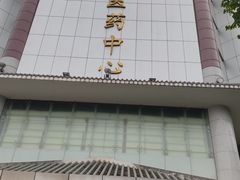 -清平中药材专业市场