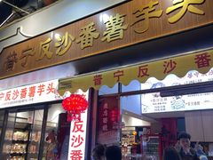 -普宁反沙番薯芋头