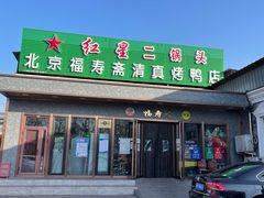 门面-福寿斋·老北京铜锅涮肉·烤鸭(顺义总店)