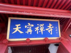 -天宁寺