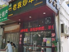 -老袁炒年糕(富豪路店)