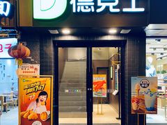 门面-德克士(通惠门店)