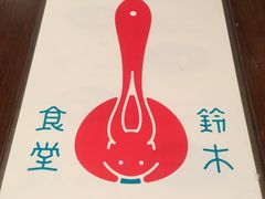 -铃木食堂(帽儿胡同店)