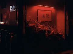-RMK Shochu Bar(三诺店)