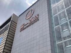 -第一百货(姑苏店)